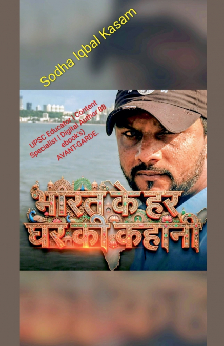 भारत के हर घर की कहानी