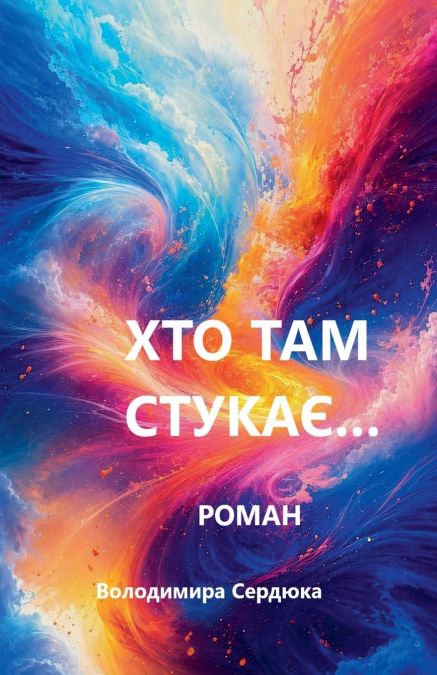 Хто там стукає...