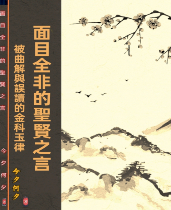面目全非的聖賢之言--被曲解與誤讀的金科玉律