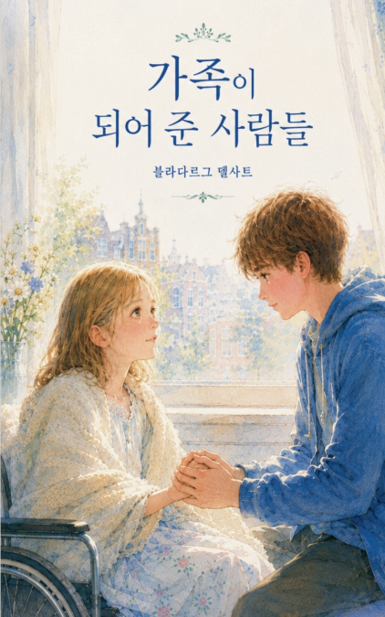 가족이 되어 준 사람들