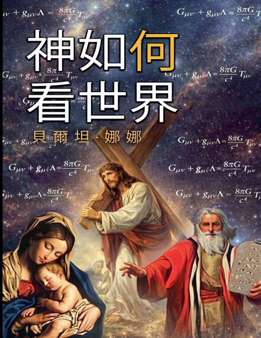 上帝如何看待世界