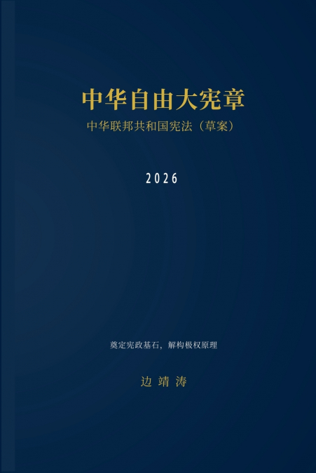 中华自由大宪章