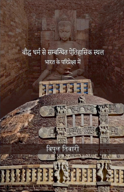 बौद्ध धर्म से सम्बन्धित ऐतिहासिक स्थल भारत के परिप्रेक्ष्य में