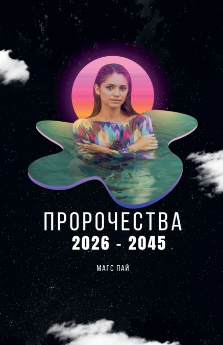 ПРОРОЧЕСТВА 2026 - 2045