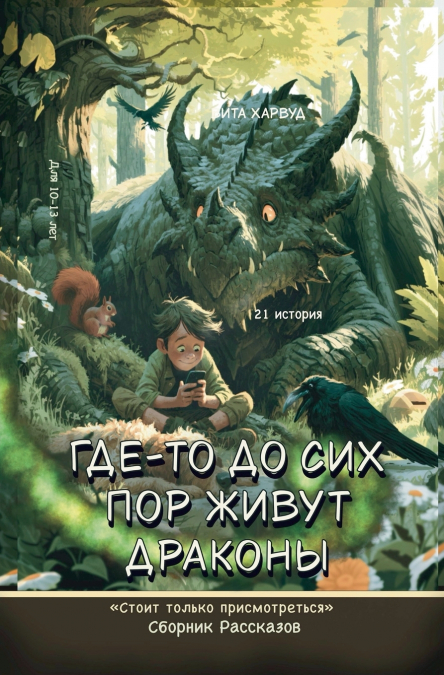 Где-то до сих пор живут драконы