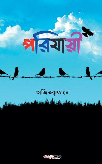 পরিযায়ী