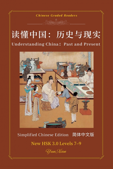 Understanding China： Past and Present 读懂中国：历史与现实
