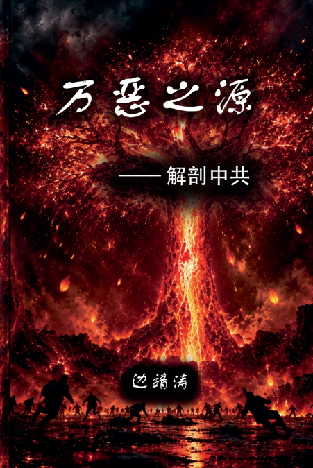 万恶之源：解剖中共