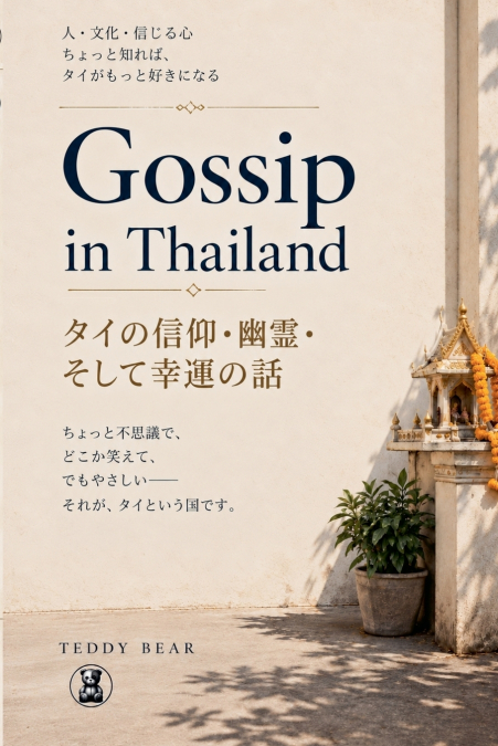 Gossip in Thailand - タイの信仰・幽霊・そして幸運の話