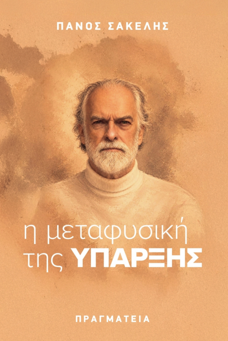 Η Μεταφυσική της Ύπαρξης