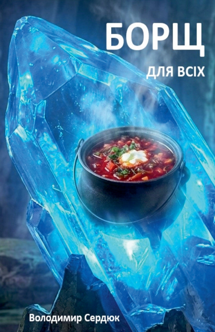 Борщ для всіх