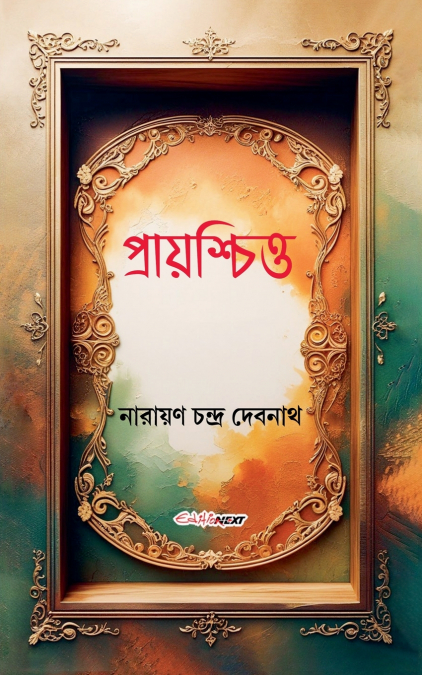প্রায়শ্চিত্ত