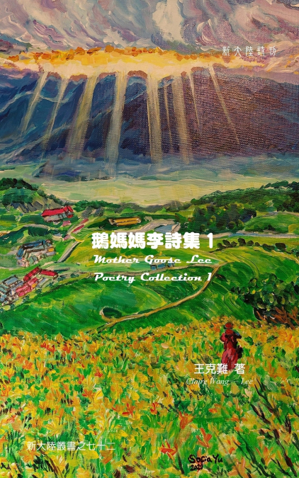 Mother Goose Lee’s Poetry Collection 1