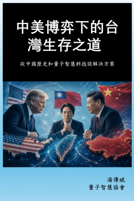 中美博弈下的台灣生存之道