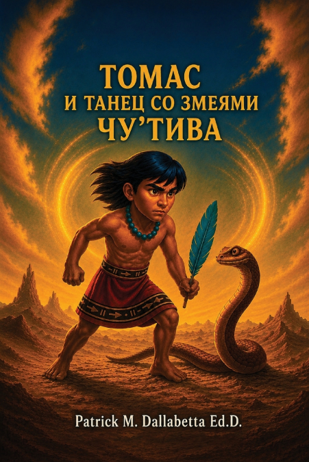 ТОМАС И ТАНЕЦ СО ЗМЕЯМИ ЧУ’ТИВА