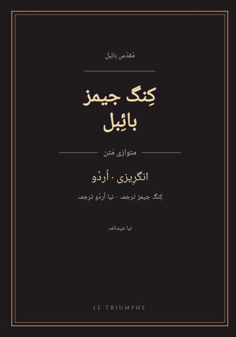 کِنگ جیمز بائِبل - نیا عہدنامہ، انگرِیزی اور اُردُو آمنے سامنے