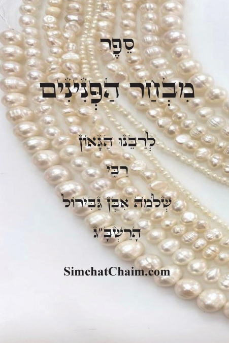 מבחר הפנינים - חכמה ומוסר בדרך פתגמים