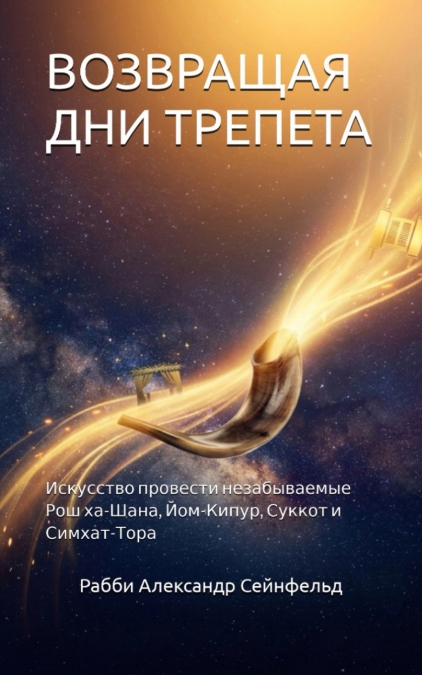 Возвращая Дни трепета