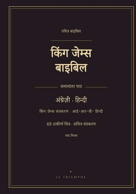 किंग जेम्स बाइबिल - नया नियम अंग्रेज़ी और हिन्दी समानांतर में (सचित्र)