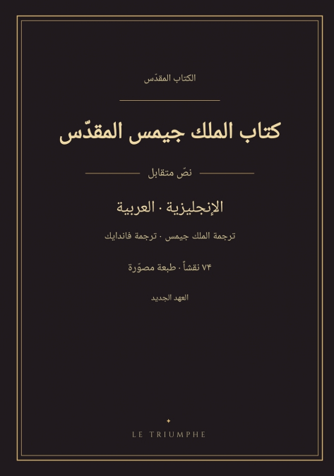 كتاب الملك جيمس المقدّس - العهد الجديد بالإنجليزية والعربية متقابلَين (مصوّر)