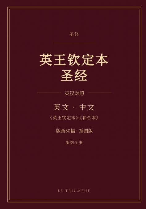 英王钦定本圣经 - 新约全书 英汉对照（插图版）