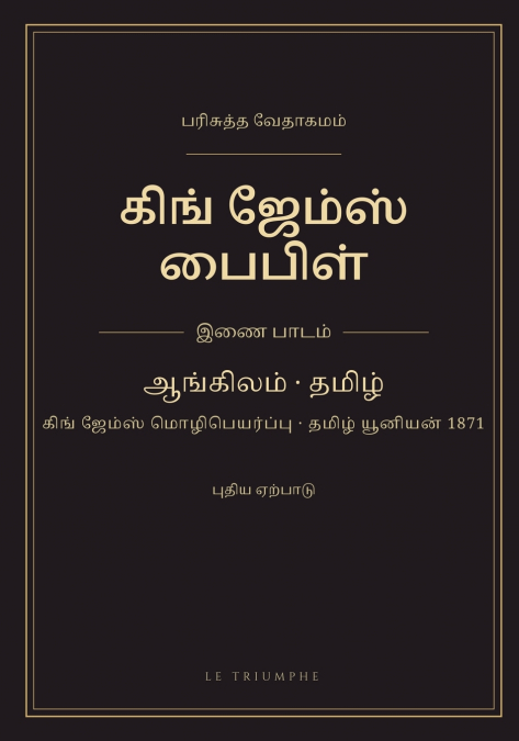 கிங் ஜேம்ஸ் பைபிள் - புதிய ஏற்பாடு, ஆங்கிலம்-தமிழ் இணை பாடம்