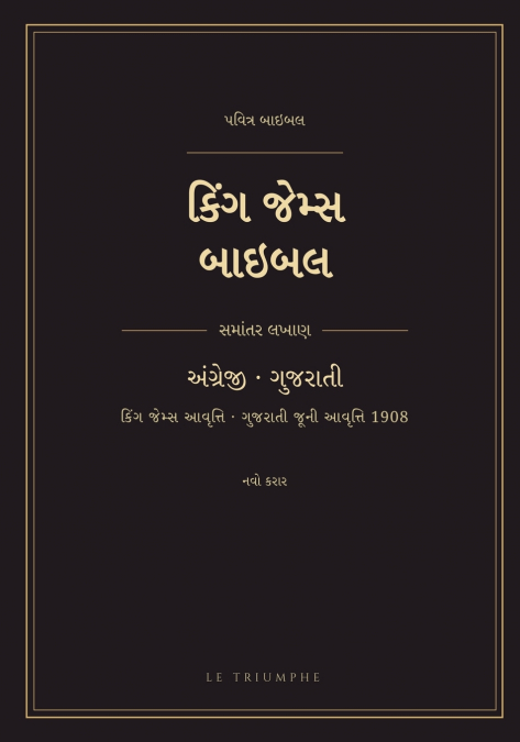 કિંગ જેમ્સ બાઇબલ - નવો કરાર, અંગ્રેજી અને ગુજરાતી સમાંતરે