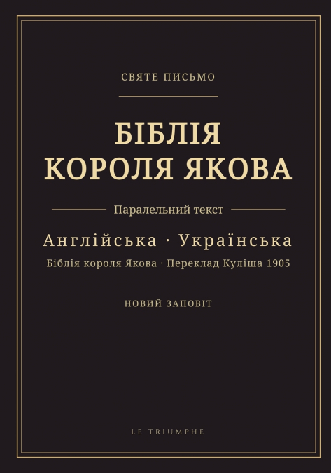 Біблія короля Якова - Новий Заповіт, англійською та українською паралельно