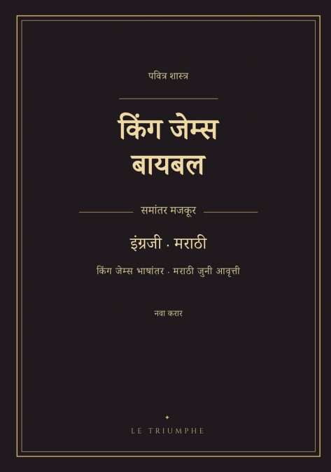 किंग जेम्स बायबल - नवा करार, इंग्रजी-मराठी समांतर