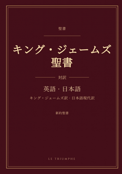 キング・ジェームズ聖書 - 新約聖書 英日対訳
