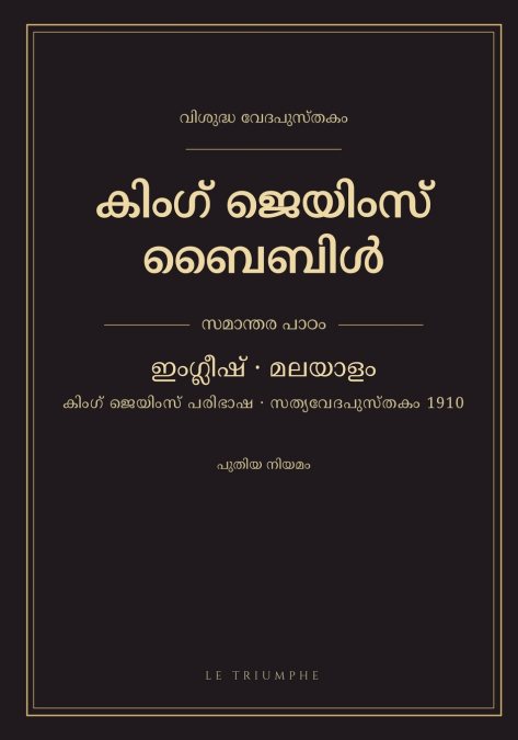 കിംഗ് ജെയിംസ് ബൈബിൾ - പുതിയ നിയമം, ഇംഗ്ലീഷ്-മലയാളം സമാന്തരം