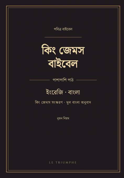 কিং জেমস বাইবেল - নূতন নিয়ম, ইংরেজি ও বাংলা পাশাপাশি