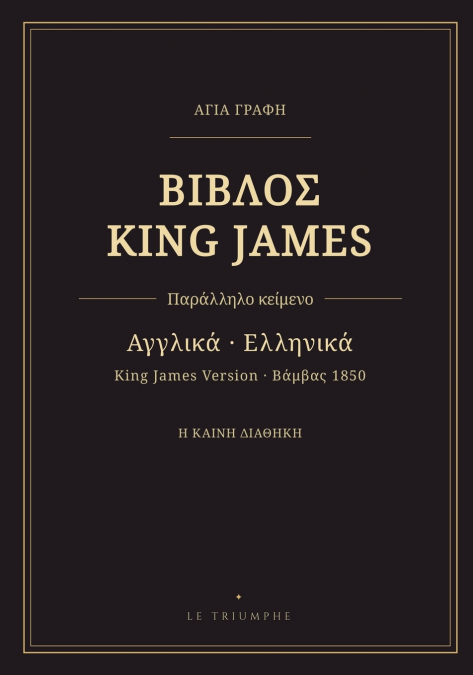 Βίβλος King James - Καινή Διαθήκη, αγγλικά-ελληνικά, εδάφιο προς εδάφιο