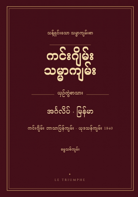 ကင်းဂျိမ်း သမ္မာကျမ်း - ဓမ္မသစ်ကျမ်း၊ အင်္ဂလိပ်-မြန်မာ ယှဉ်တွဲ