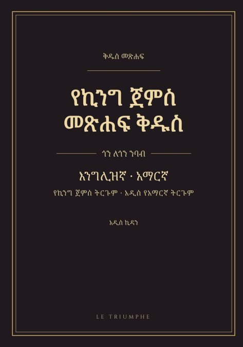 የኪንግ ጀምስ መጽሐፍ ቅዱስ - አዲስ ኪዳን፣ እንግሊዝኛና አማርኛ ጎን ለጎን
