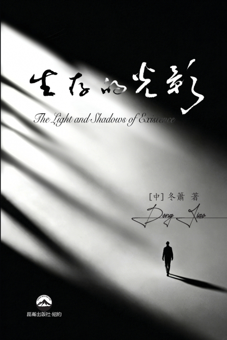 生存的光影