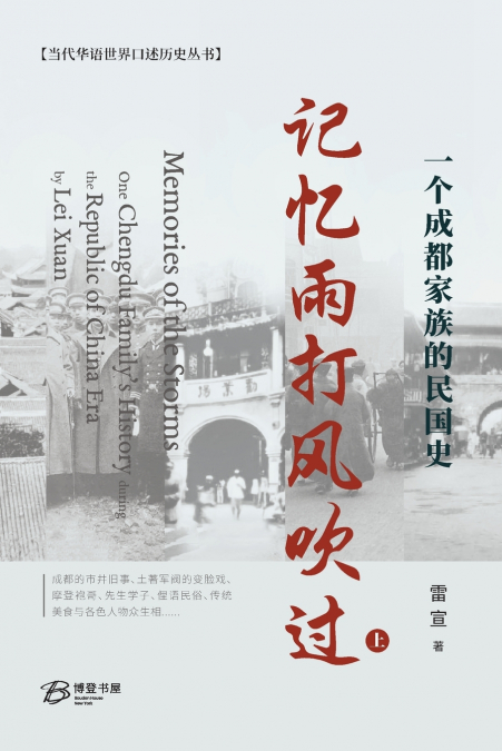 记忆雨打风吹过--一个成都家族的民国史（上）