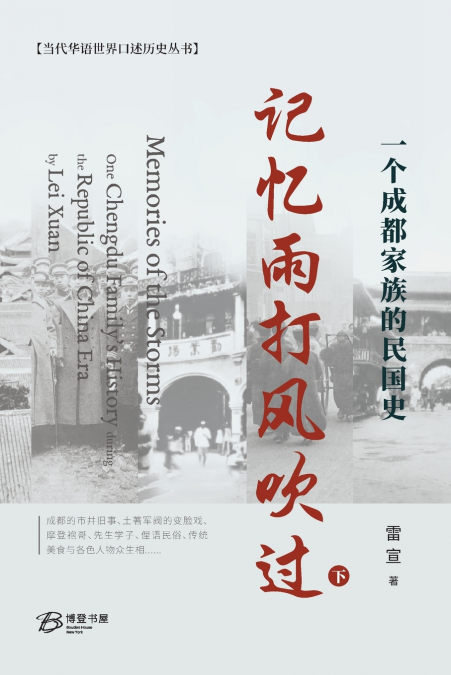 记忆雨打风吹过--一个成都家族的民国史（下）