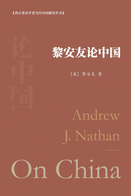黎安友论中国