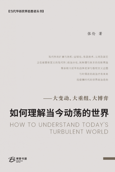 如何理解当今动荡的世界--大变动、大重组、大博弈