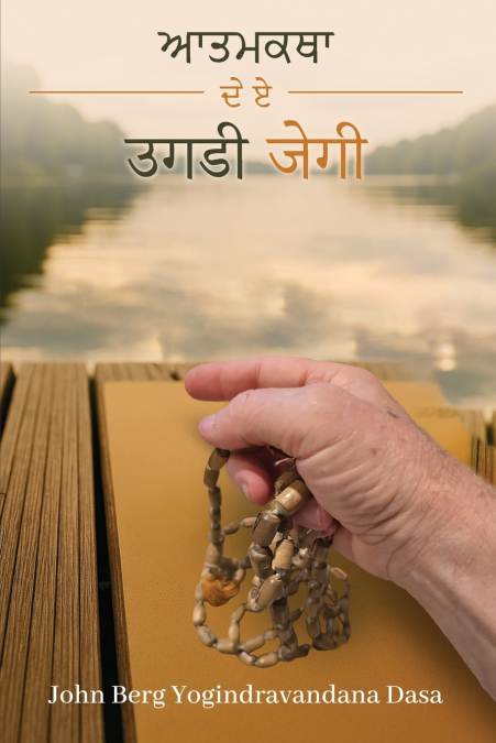 ਮੇਰੀ ਜੀਵਨ ਕਹਾਣੀ