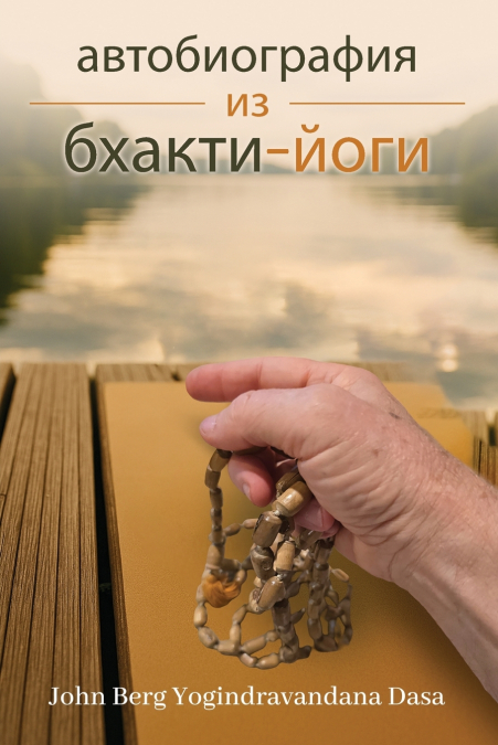 Моя история жизни
