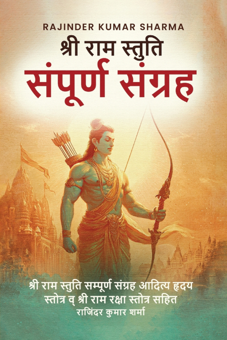 श्री राम स्तुति