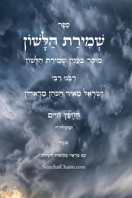 שמירת הלשון - לרבינו החפץ חיים