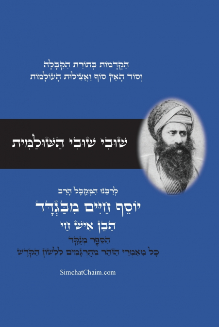 שובי שובי השולמית - לרבינו הבן איש