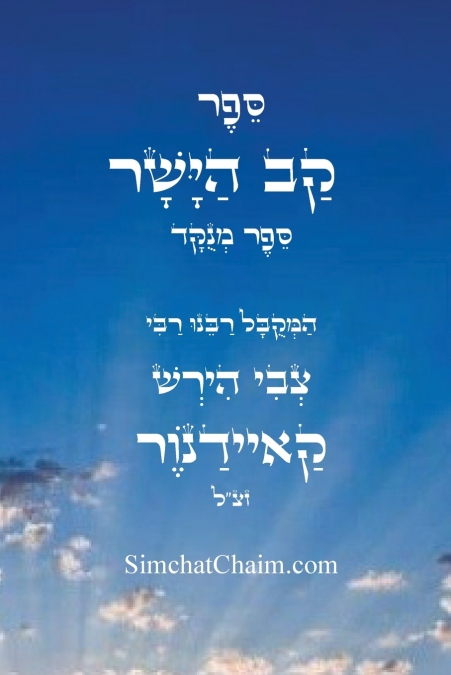 ספר קב הישר