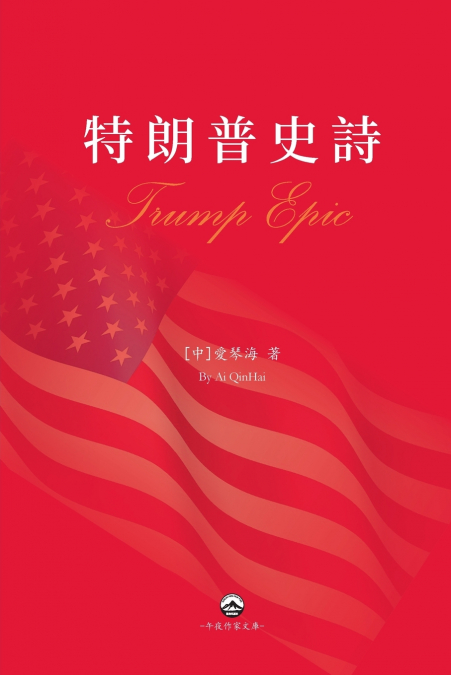 特朗普史詩