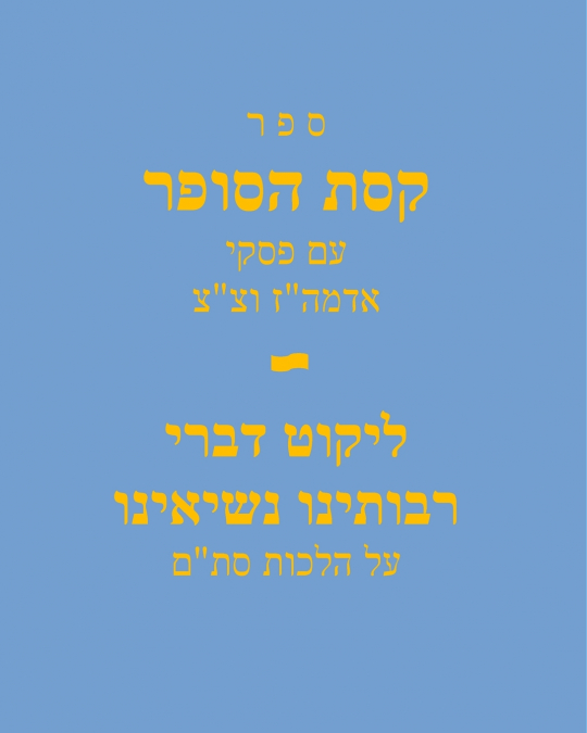 Sefer Keses Hasofer Im Piskei Admu'z and T'T / ספר קסת הסופר עם פסקי אדמה'ז וצ'צ