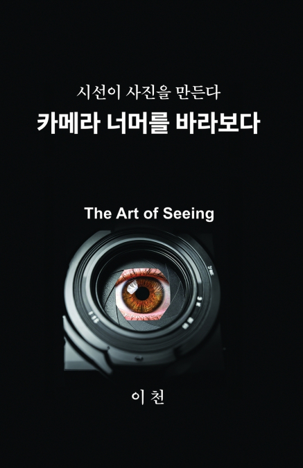 카메라 너머를 바라보다