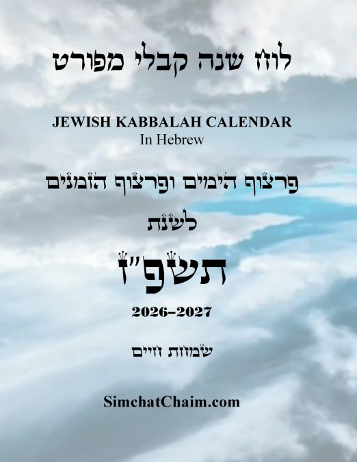 לוח שנה קבלי מפורט - פרצוף הימים והזמנים לשנת תשפ'ז